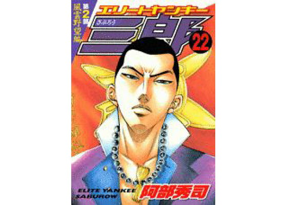 楽天ブックス エリートヤンキー三郎第2部 22 阿部秀司 本 楽天ブックス エリートヤンキー三郎第2部 22 阿部秀司 本